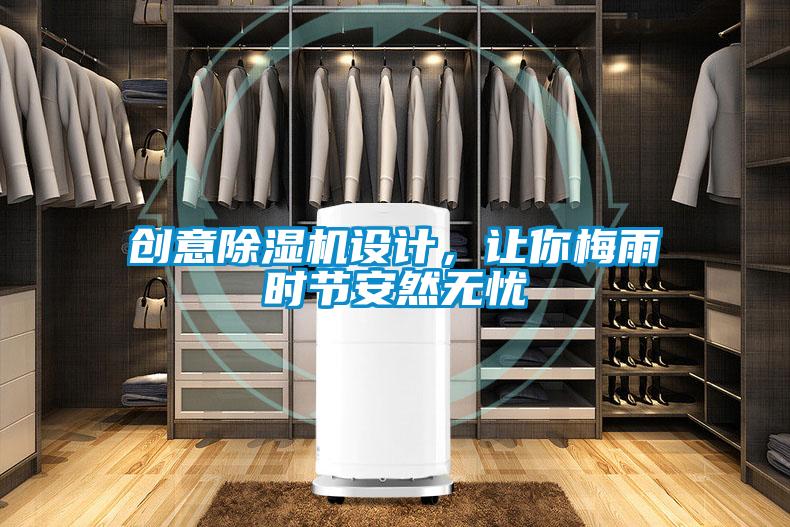 創意除濕機設計,讓你梅雨時節安然無憂