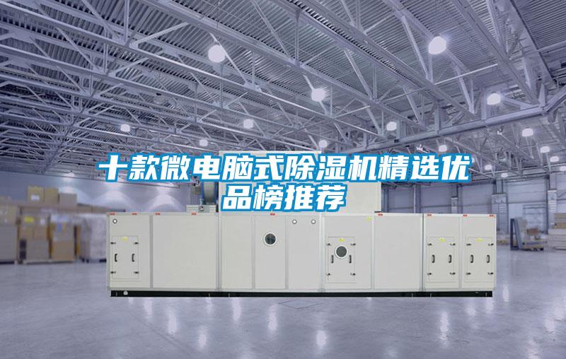十款微電腦式除濕機精選優品榜推薦