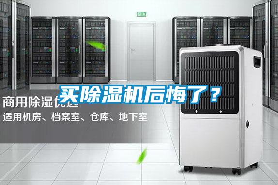 買除濕機(jī)后悔了？
