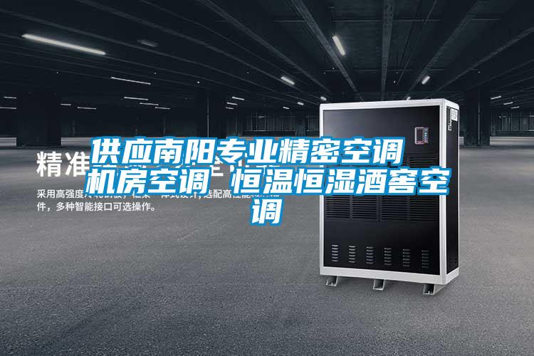 供應南陽專業精密空調 機房空調 恒溫恒濕酒窖空調