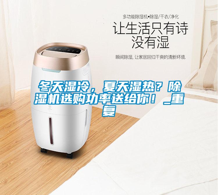 冬天濕冷,夏天濕熱?除濕機選購功率送給你!_重復(fù)