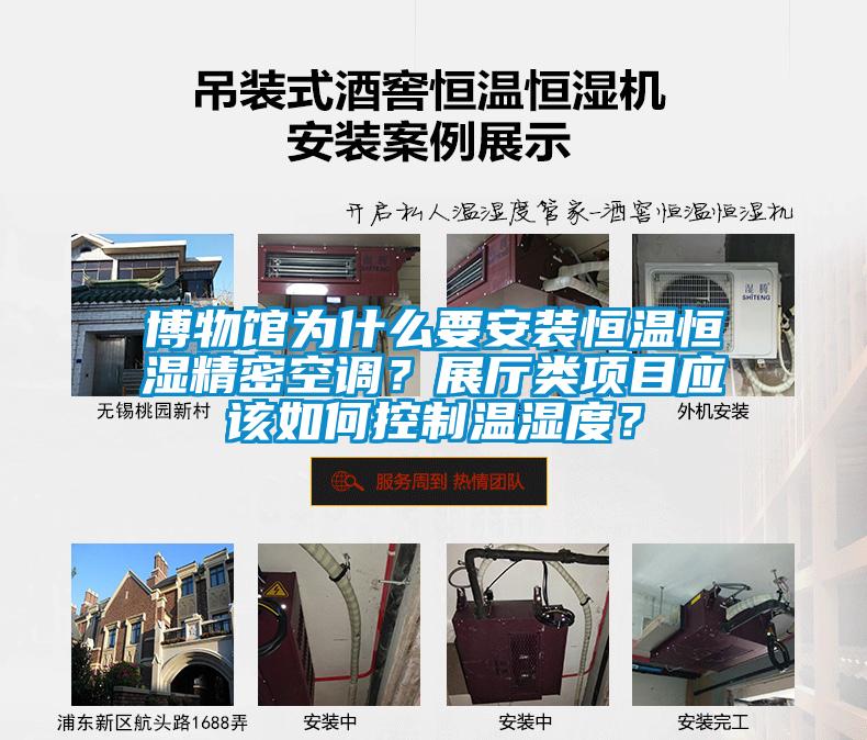 博物館為什么要安裝恒溫恒濕精密空調？展廳類項目應該如何控制溫濕度？