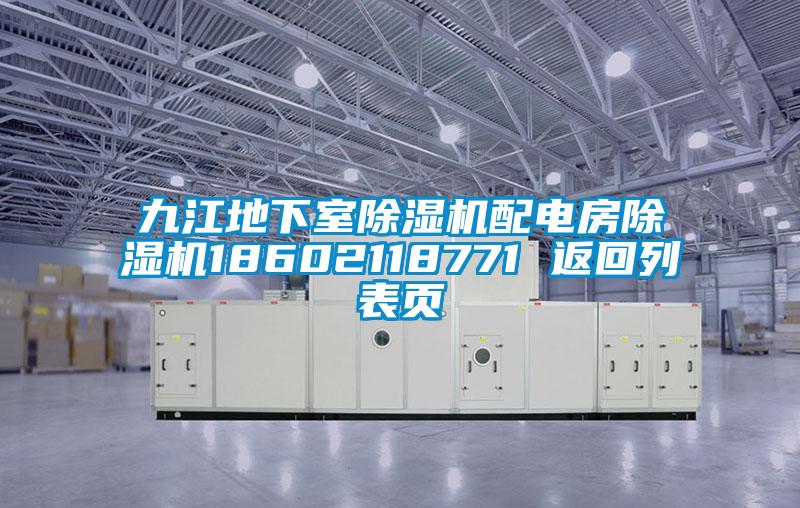 九江地下室除濕機(jī)配電房除濕機(jī)18602118771 返回列表頁