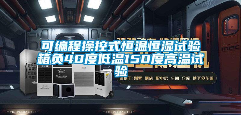 可編程操控式恒溫恒濕試驗箱負(fù)40度低溫150度高溫試驗