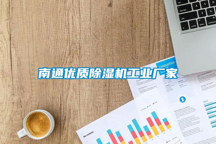 南通優質除濕機工業廠家