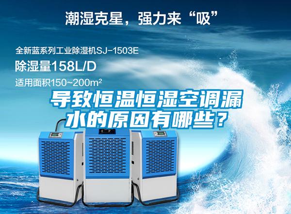 導致恒溫恒濕空調漏水的原因有哪些？