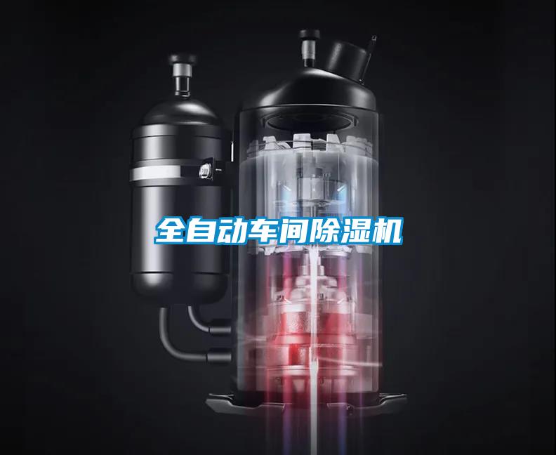 全自動(dòng)車(chē)間除濕機(jī)