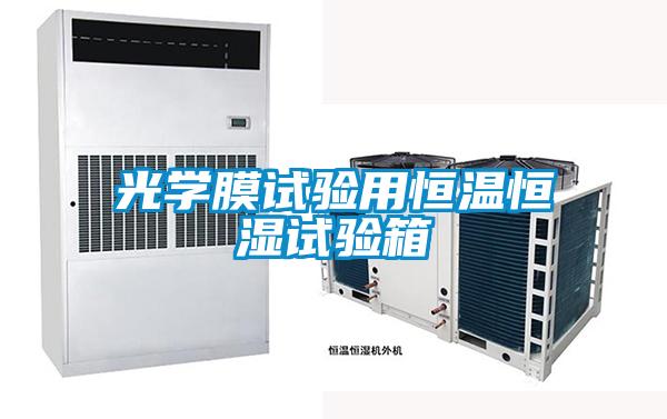 光學(xué)膜試驗(yàn)用恒溫恒濕試驗(yàn)箱