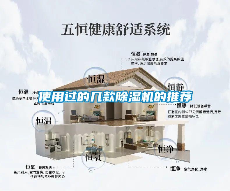 使用過(guò)的幾款除濕機(jī)的推薦