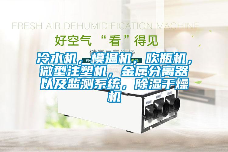 冷水機(jī)，模溫機(jī)，吹瓶機(jī)，微型注塑機(jī)，金屬分離器以及監(jiān)測(cè)系統(tǒng)，除濕干燥機(jī)