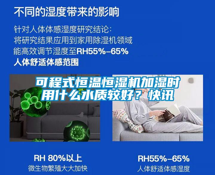 可程式恒溫恒濕機(jī)加濕時(shí)用什么水質(zhì)較好？快訊