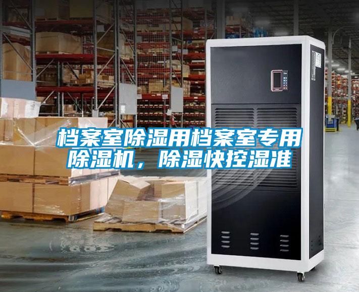 檔案室除濕用檔案室專用除濕機,除濕快控濕準