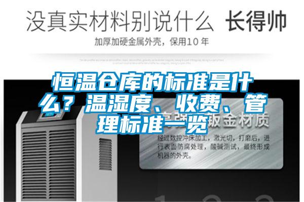 恒溫倉庫的標準是什么？溫濕度、收費、管理標準一覽