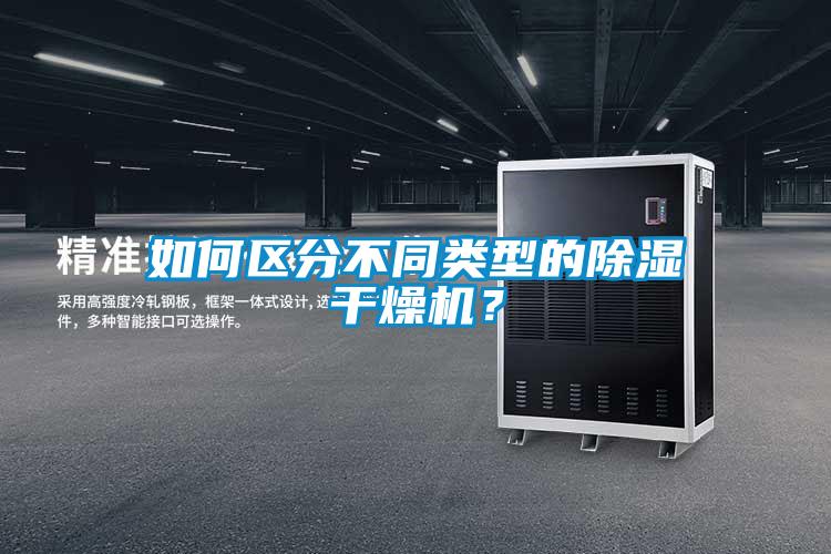如何區(qū)分不同類型的除濕干燥機?