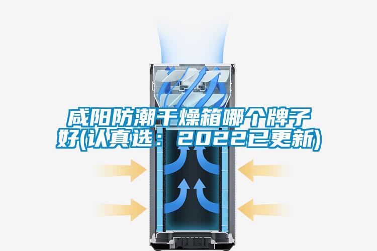 咸陽防潮干燥箱哪個牌子好(認真選:2022已更新)