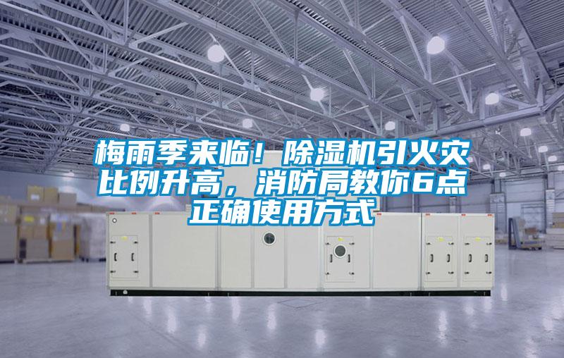 梅雨季來臨！除濕機(jī)引火災(zāi)比例升高，消防局教你6點(diǎn)正確使用方式