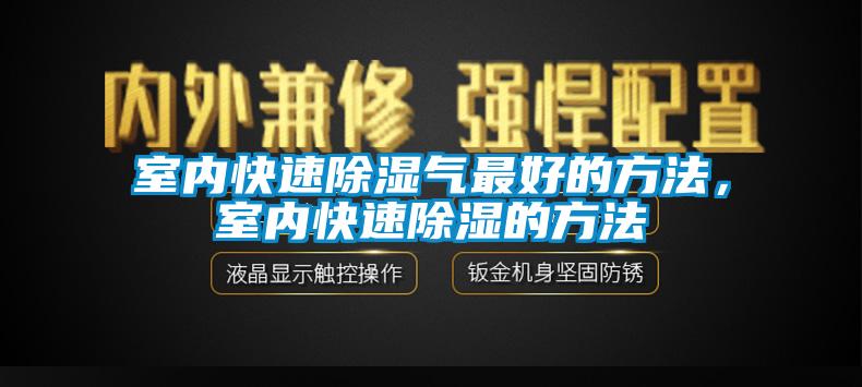 室內快速除濕氣最好的方法，室內快速除濕的方法