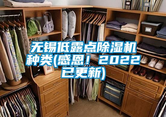 無錫低露點除濕機種類(感恩!2022已更新)