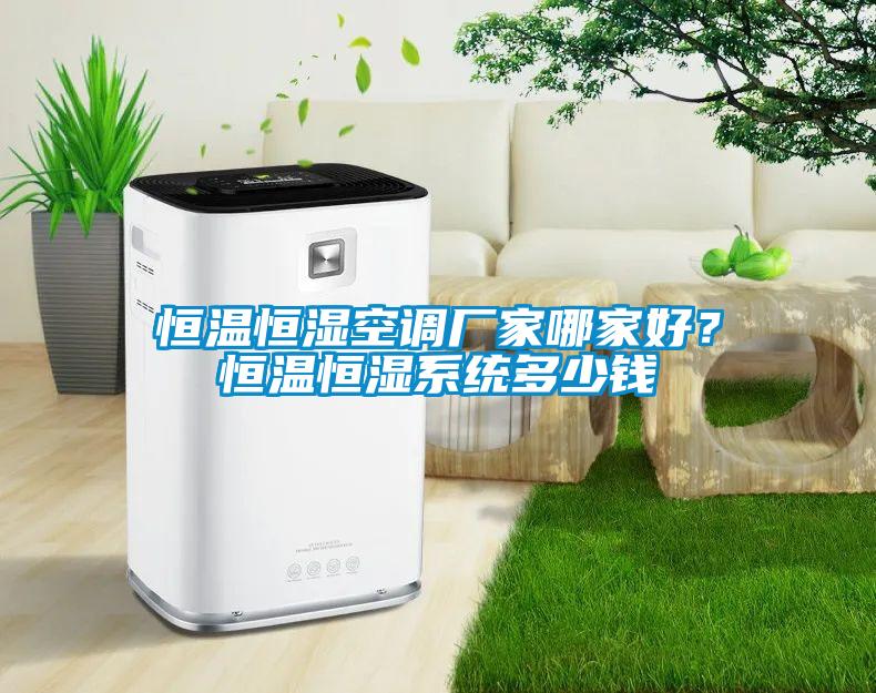 恒溫恒濕空調廠家哪家好？恒溫恒濕系統多少錢