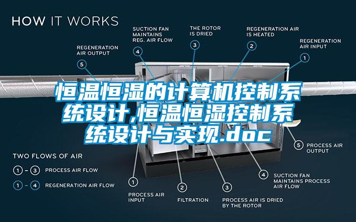 恒溫恒濕的計算機(jī)控制系統(tǒng)設(shè)計,恒溫恒濕控制系統(tǒng)設(shè)計與實現(xiàn).doc