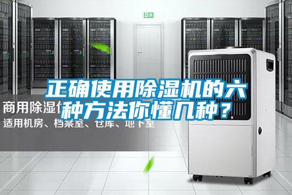 正確使用除濕機的六種方法你懂幾種？