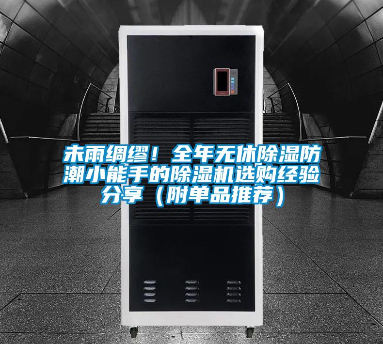 未雨綢繆！全年無休除濕防潮小能手的除濕機選購經(jīng)驗分享（附單品推薦）