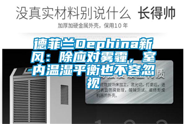 德菲蘭Dephina新風：除應對霧霾，室內溫濕平衡也不容忽視