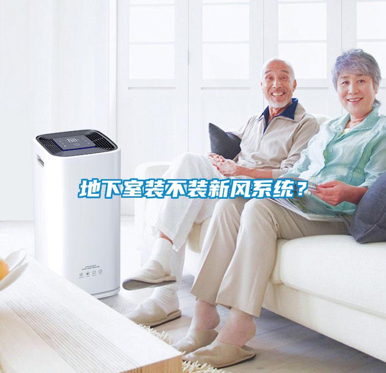 地下室裝不裝新風系統？
