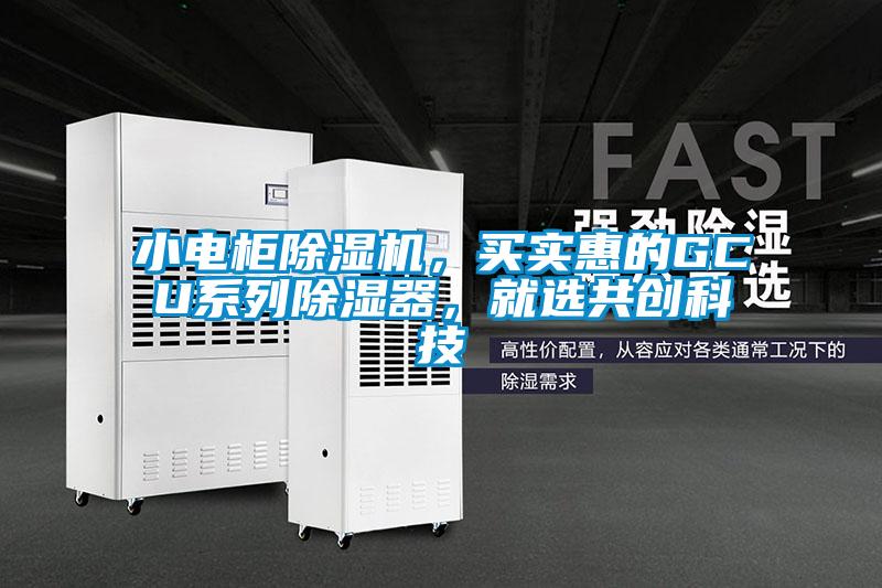 小電柜除濕機,買實惠的GCU系列除濕器,就選共創科技