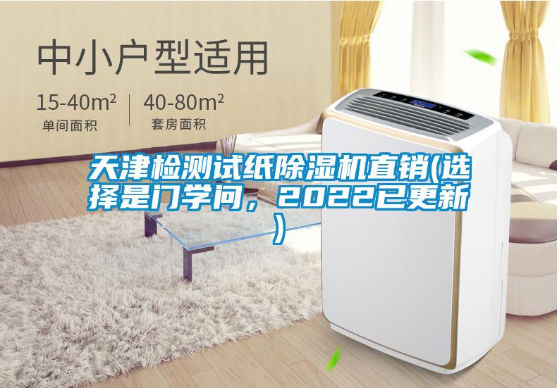 天津檢測試紙除濕機直銷(選擇是門學(xué)問,2022已更新)