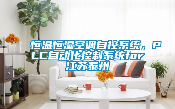 恒溫恒濕空調自控系統,PLC自動化控制系統for江蘇泰州
