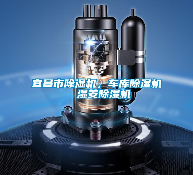 宜昌市除濕機，車庫除濕機  濕菱除濕機