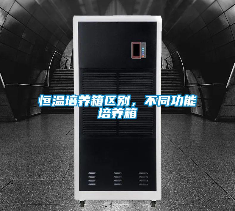 恒溫培養箱區別，不同功能培養箱