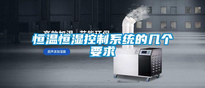 恒溫恒濕控制系統的幾個要求