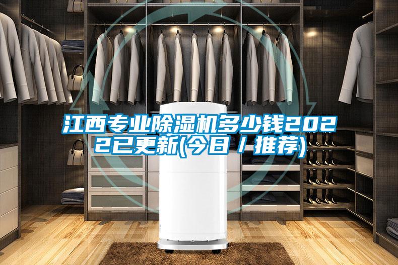 江西專業除濕機多少錢2022已更新(今日/推薦)