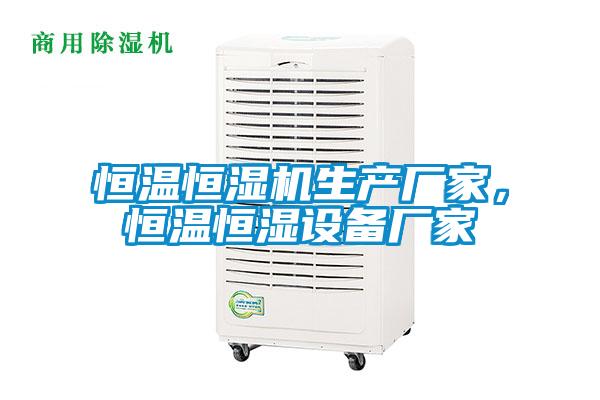 恒溫恒濕機(jī)生產(chǎn)廠家，恒溫恒濕設(shè)備廠家