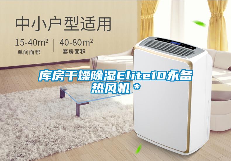 庫房干燥除濕Elite10永備熱風機*