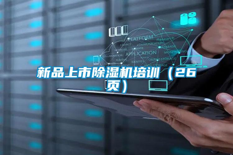 新品上市除濕機(jī)培訓(xùn)(26頁)