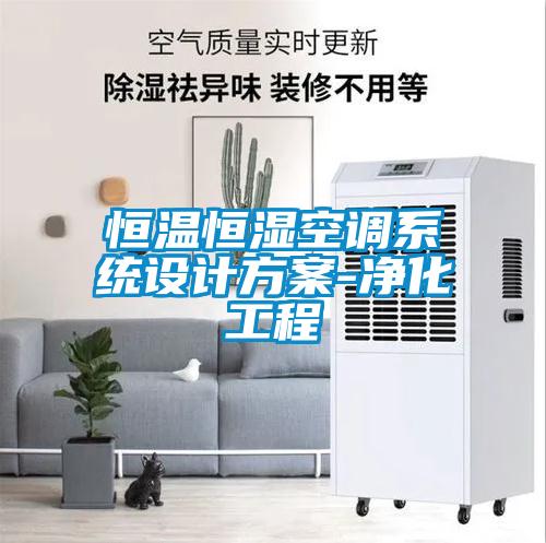 恒溫恒濕空調(diào)系統(tǒng)設計方案-凈化工程