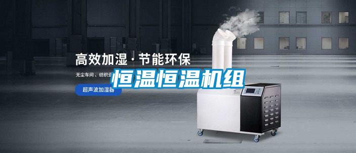 恒溫恒溫機(jī)組