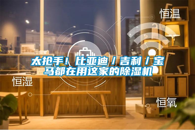 太搶手！比亞迪／吉利／寶馬都在用這家的除濕機