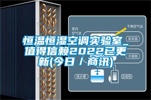 恒溫恒濕空調(diào)實(shí)驗室_值得信賴2022已更新(今日／商訊)