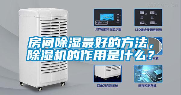 房間除濕最好的方法，除濕機的作用是什么？
