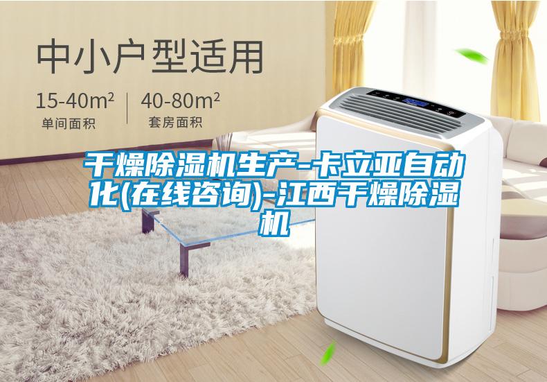 干燥除濕機生產-卡立亞自動化(在線咨詢)-江西干燥除濕機