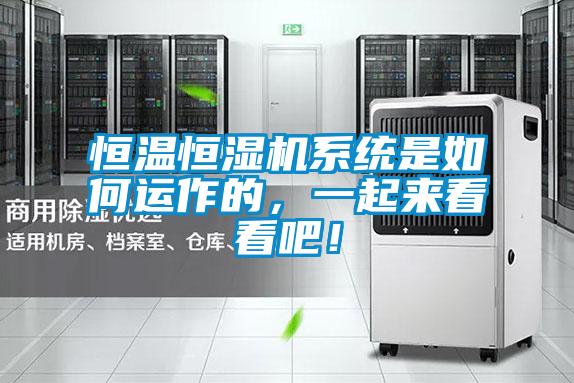 恒溫恒濕機系統是如何運作的,一起來看看吧!