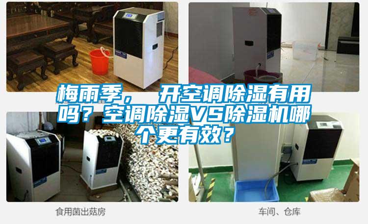 梅雨季， 開空調(diào)除濕有用嗎？空調(diào)除濕VS除濕機(jī)哪個更有效？