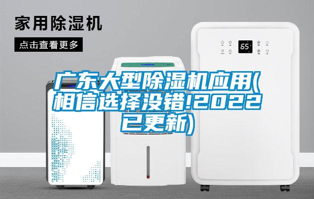 廣東大型除濕機(jī)應(yīng)用(相信選擇沒(méi)錯(cuò)!2022已更新)