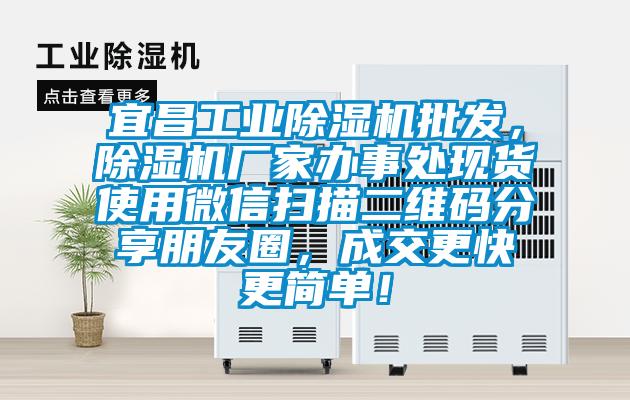 宜昌工業除濕機批發，除濕機廠家辦事處現貨使用微信掃描二維碼分享朋友圈，成交更快更簡單！