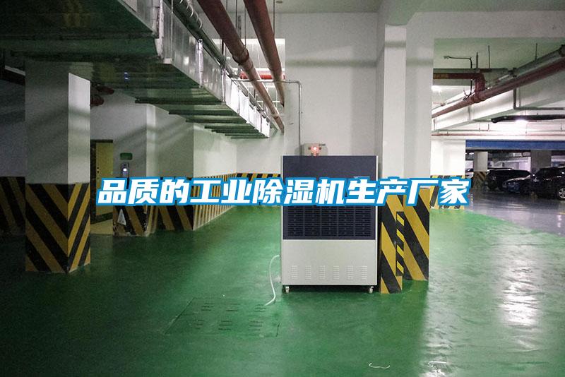 品質的工業(yè)除濕機生產廠家