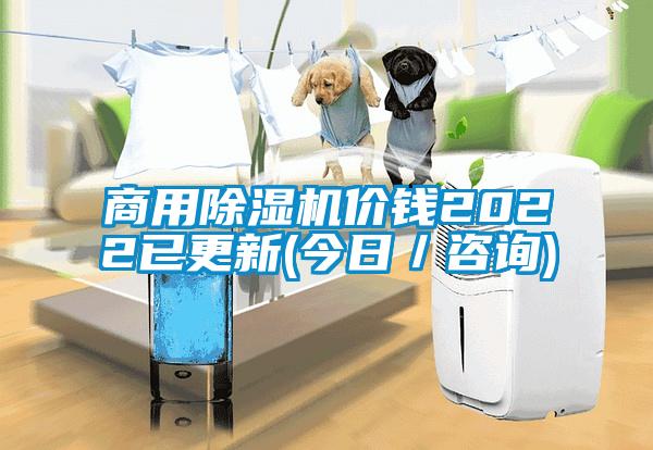 商用除濕機(jī)價錢2022已更新(今日/咨詢)